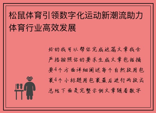 松鼠体育引领数字化运动新潮流助力体育行业高效发展