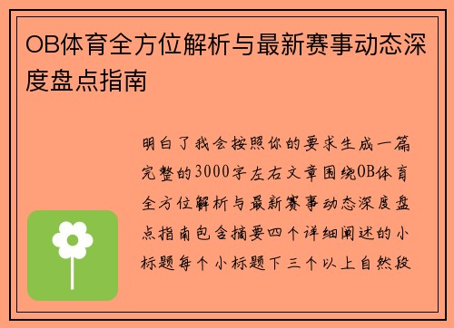 OB体育全方位解析与最新赛事动态深度盘点指南