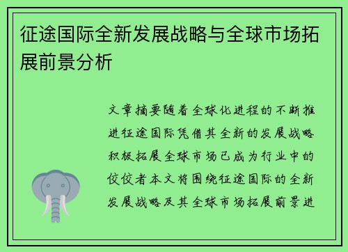 征途国际全新发展战略与全球市场拓展前景分析