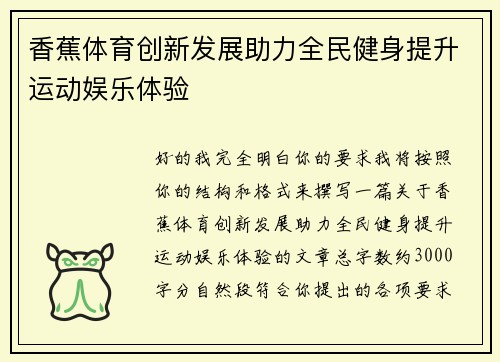 香蕉体育创新发展助力全民健身提升运动娱乐体验