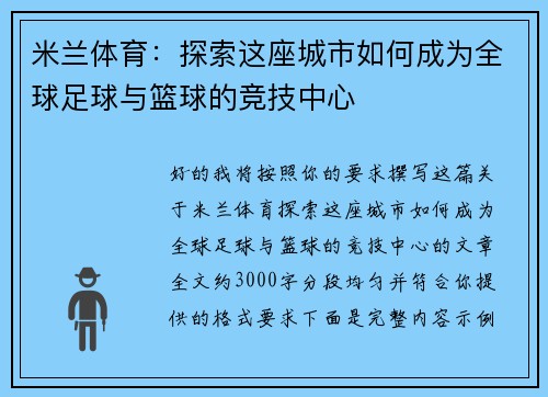 米兰体育：探索这座城市如何成为全球足球与篮球的竞技中心