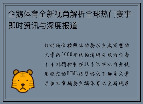 企鹅体育全新视角解析全球热门赛事即时资讯与深度报道