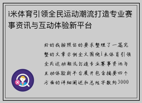 i米体育引领全民运动潮流打造专业赛事资讯与互动体验新平台