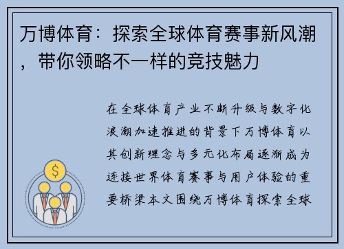 万博体育：探索全球体育赛事新风潮，带你领略不一样的竞技魅力