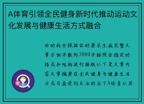 A体育引领全民健身新时代推动运动文化发展与健康生活方式融合