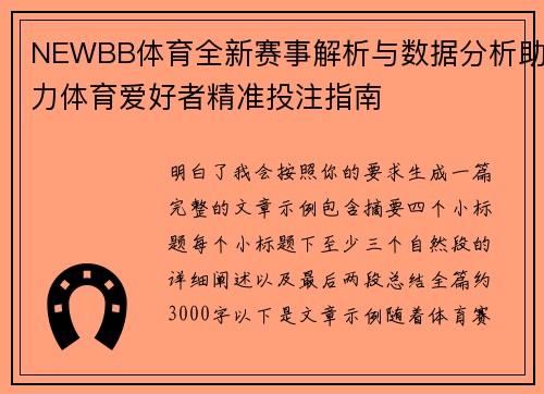 NEWBB体育全新赛事解析与数据分析助力体育爱好者精准投注指南