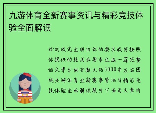 九游体育全新赛事资讯与精彩竞技体验全面解读