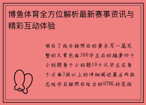 博鱼体育全方位解析最新赛事资讯与精彩互动体验
