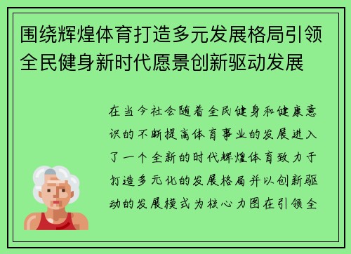 围绕辉煌体育打造多元发展格局引领全民健身新时代愿景创新驱动发展