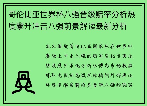 哥伦比亚世界杯八强晋级赔率分析热度攀升冲击八强前景解读最新分析