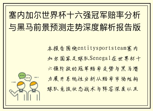 塞内加尔世界杯十六强冠军赔率分析与黑马前景预测走势深度解析报告版