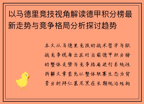 以马德里竞技视角解读德甲积分榜最新走势与竞争格局分析探讨趋势