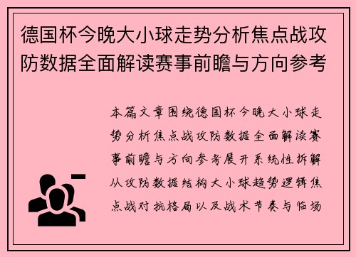 德国杯今晚大小球走势分析焦点战攻防数据全面解读赛事前瞻与方向参考