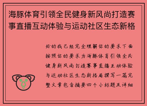 海豚体育引领全民健身新风尚打造赛事直播互动体验与运动社区生态新格局