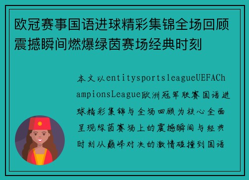 欧冠赛事国语进球精彩集锦全场回顾震撼瞬间燃爆绿茵赛场经典时刻