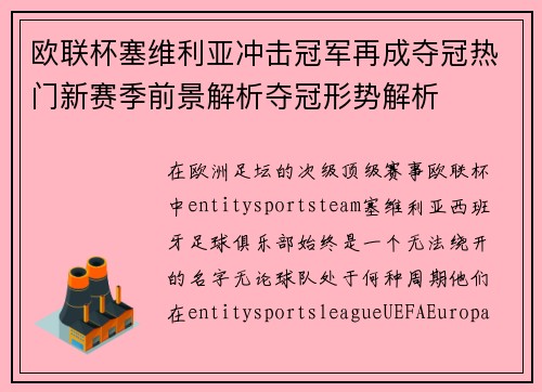 欧联杯塞维利亚冲击冠军再成夺冠热门新赛季前景解析夺冠形势解析