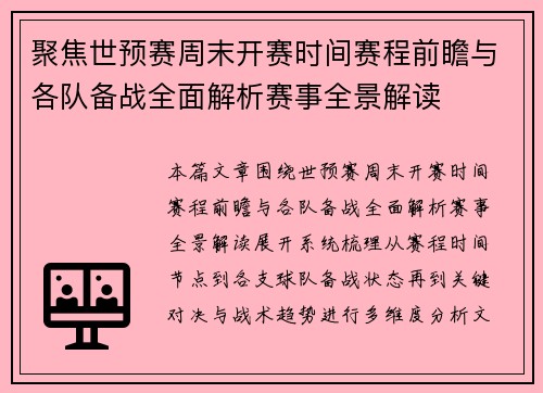 聚焦世预赛周末开赛时间赛程前瞻与各队备战全面解析赛事全景解读