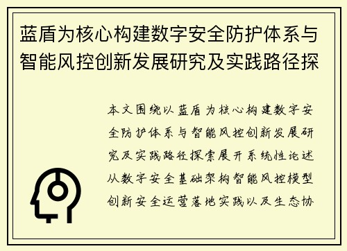 蓝盾为核心构建数字安全防护体系与智能风控创新发展研究及实践路径探索