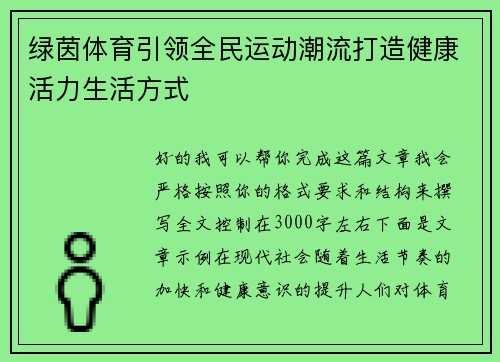绿茵体育引领全民运动潮流打造健康活力生活方式