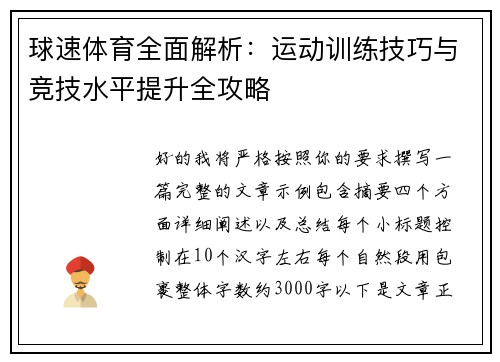 球速体育全面解析：运动训练技巧与竞技水平提升全攻略