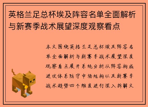 英格兰足总杯埃及阵容名单全面解析与新赛季战术展望深度观察看点
