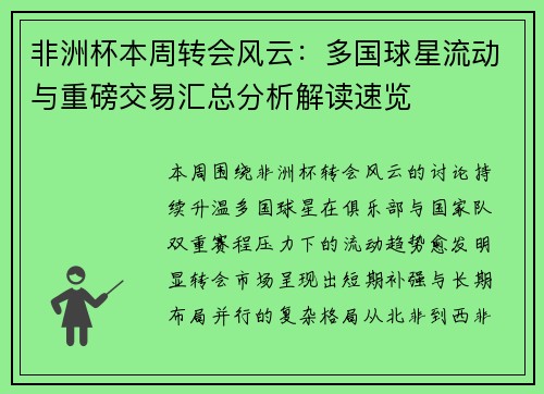 非洲杯本周转会风云：多国球星流动与重磅交易汇总分析解读速览