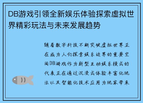 DB游戏引领全新娱乐体验探索虚拟世界精彩玩法与未来发展趋势