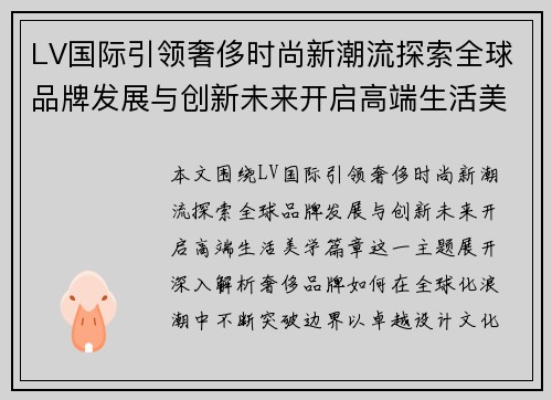 LV国际引领奢侈时尚新潮流探索全球品牌发展与创新未来开启高端生活美学篇章