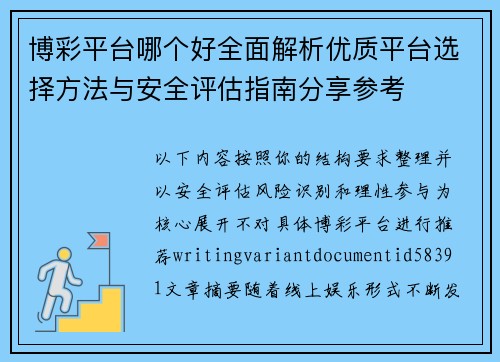 博彩平台哪个好全面解析优质平台选择方法与安全评估指南分享参考