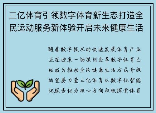 三亿体育引领数字体育新生态打造全民运动服务新体验开启未来健康生活新篇章