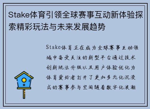 Stake体育引领全球赛事互动新体验探索精彩玩法与未来发展趋势
