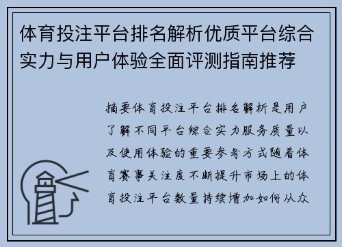 体育投注平台排名解析优质平台综合实力与用户体验全面评测指南推荐