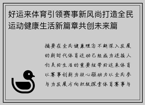 好运来体育引领赛事新风尚打造全民运动健康生活新篇章共创未来篇