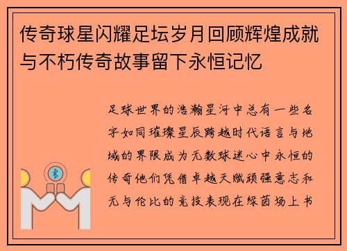 传奇球星闪耀足坛岁月回顾辉煌成就与不朽传奇故事留下永恒记忆