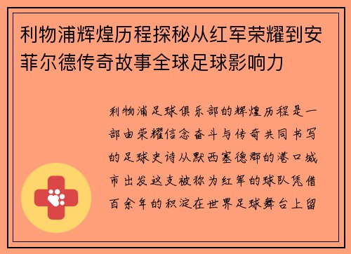 利物浦辉煌历程探秘从红军荣耀到安菲尔德传奇故事全球足球影响力