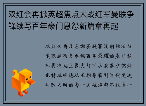 双红会再掀英超焦点大战红军曼联争锋续写百年豪门恩怨新篇章再起