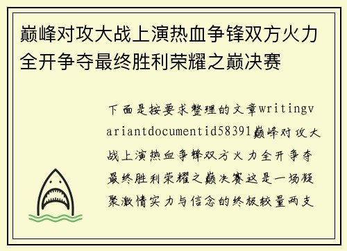 巅峰对攻大战上演热血争锋双方火力全开争夺最终胜利荣耀之巅决赛
