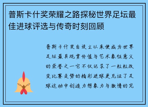 普斯卡什奖荣耀之路探秘世界足坛最佳进球评选与传奇时刻回顾