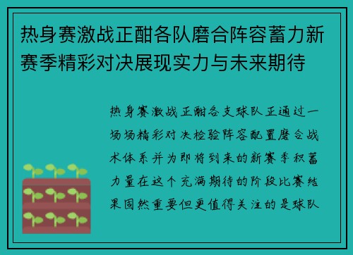 热身赛激战正酣各队磨合阵容蓄力新赛季精彩对决展现实力与未来期待