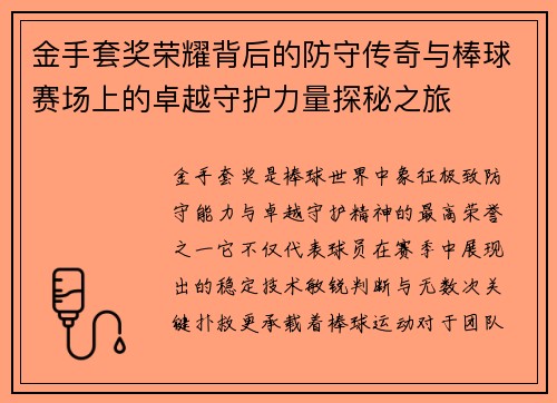金手套奖荣耀背后的防守传奇与棒球赛场上的卓越守护力量探秘之旅