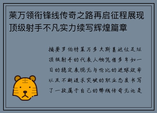 莱万领衔锋线传奇之路再启征程展现顶级射手不凡实力续写辉煌篇章