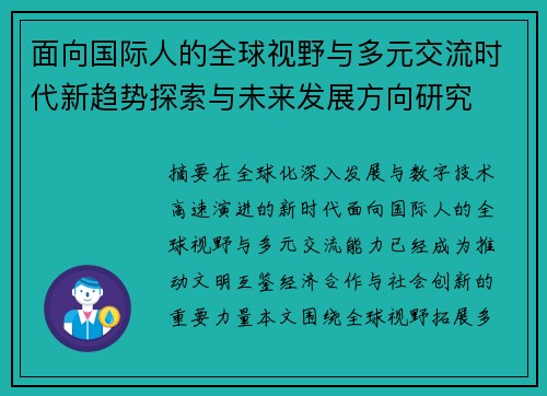 面向国际人的全球视野与多元交流时代新趋势探索与未来发展方向研究