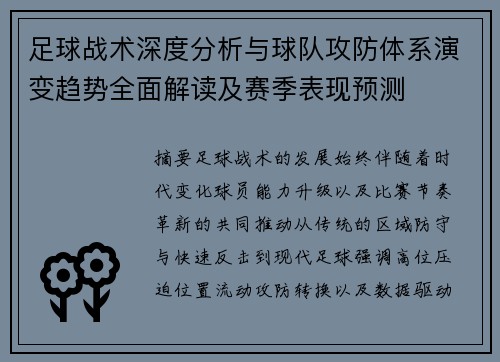 足球战术深度分析与球队攻防体系演变趋势全面解读及赛季表现预测