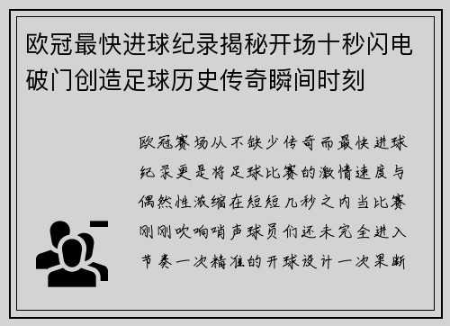 欧冠最快进球纪录揭秘开场十秒闪电破门创造足球历史传奇瞬间时刻